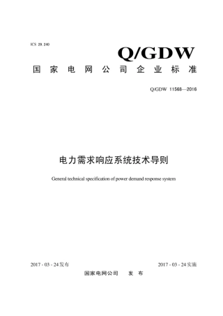 Q∕GDW 11568-2016 电力需求响应系统技术导则.pdf