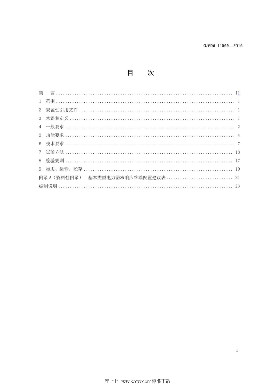Q∕GDW 11569-2016 电力需求响应系统终端技术条件.pdf_第3页