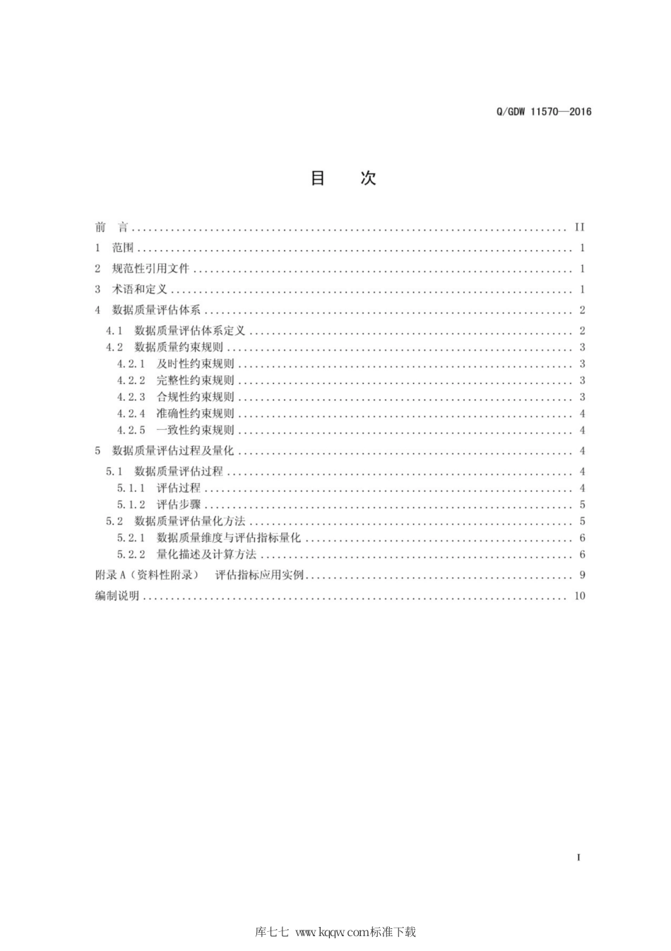 Q∕GDW 11570-2016 电网运营数据质量评估通用准则.pdf_第3页