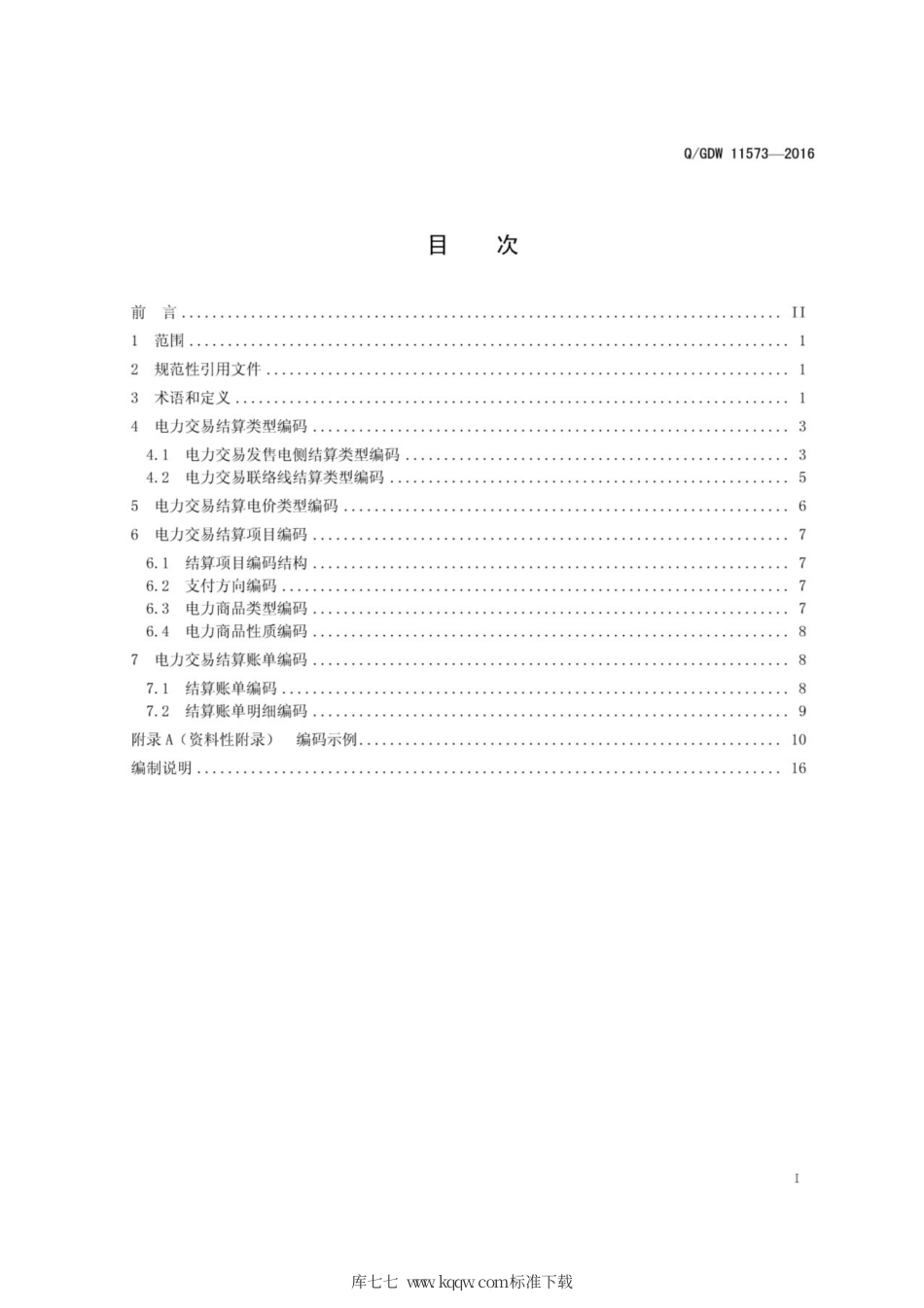 Q∕GDW 11573-2016 电力交易平台结算数据编码.pdf_第3页