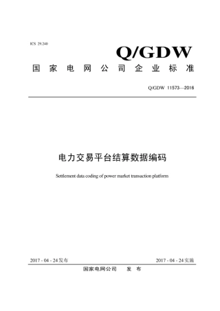 Q∕GDW 11573-2016 电力交易平台结算数据编码.pdf
