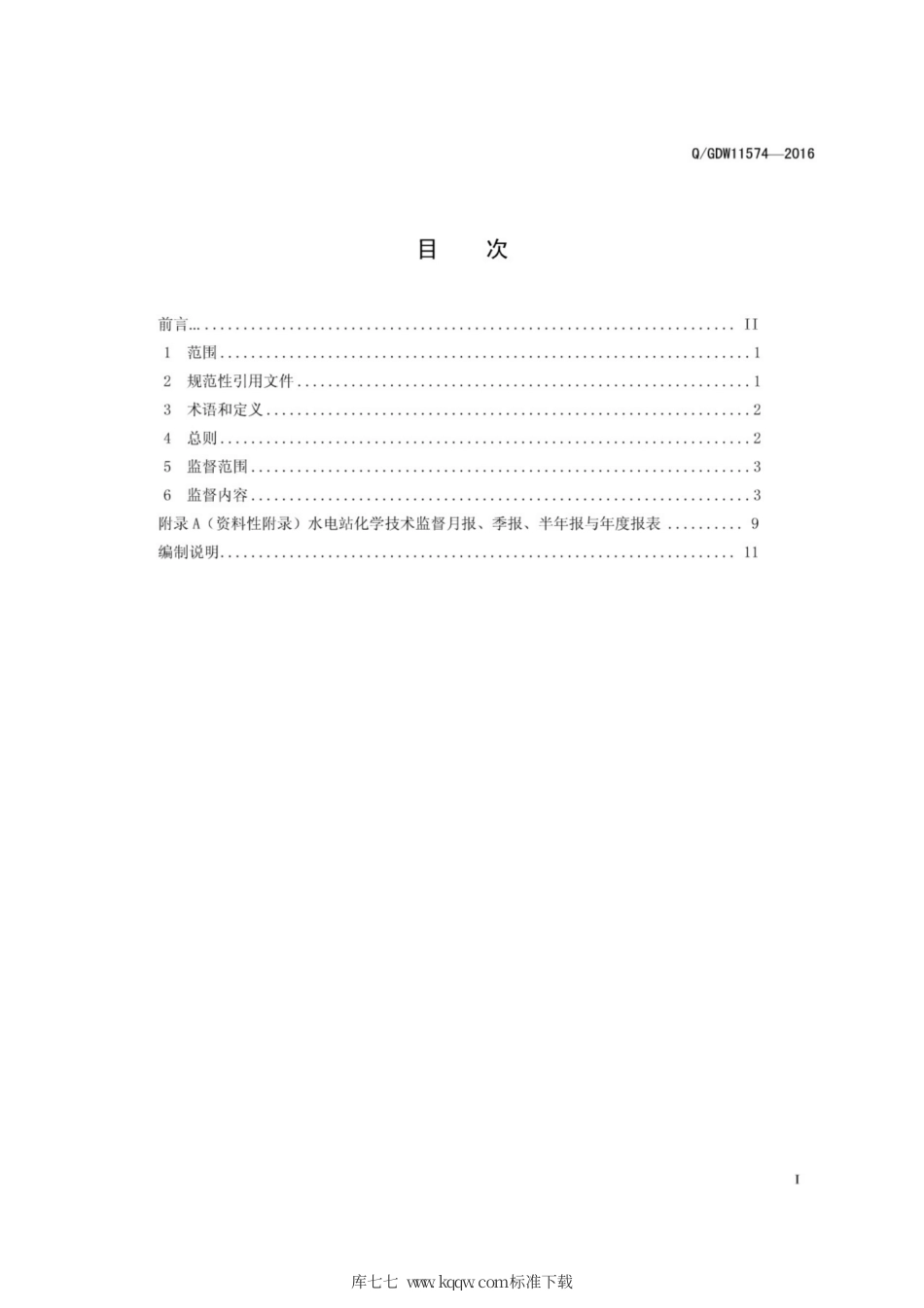 Q∕GDW 11574-2016 水电站化学技术监督导则.pdf_第3页