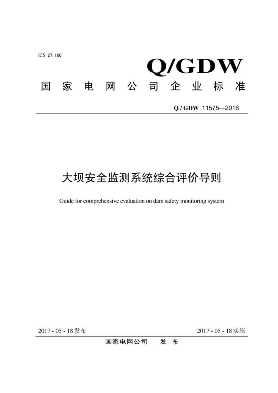 Q∕GDW 11575-2016 大坝安全监测系统综合评价导则.pdf_第1页
