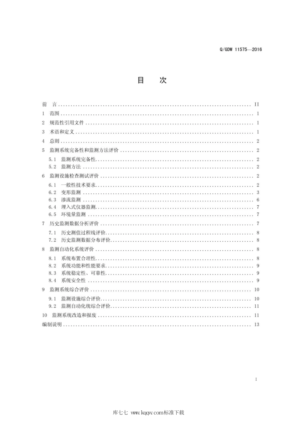 Q∕GDW 11575-2016 大坝安全监测系统综合评价导则.pdf_第3页