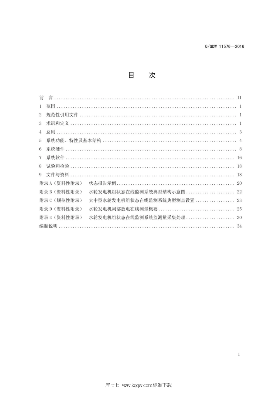 Q∕GDW 11576-2016 水轮发电机组状态在线监测系统技术导则.pdf_第3页