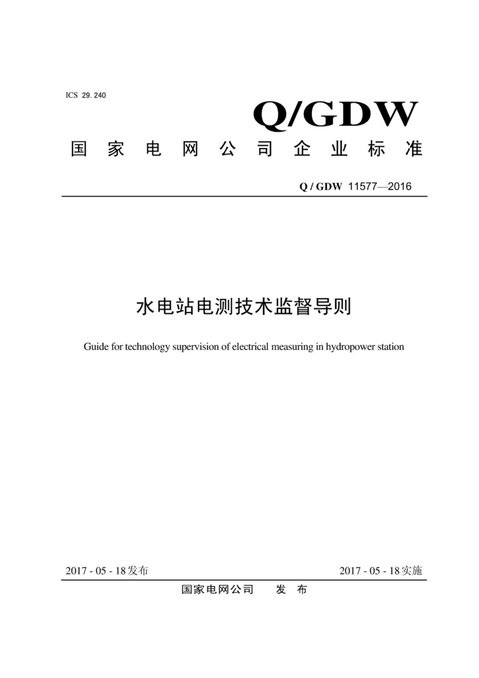 Q∕GDW 11577-2016 水电站电测技术监督导则.pdf_第1页