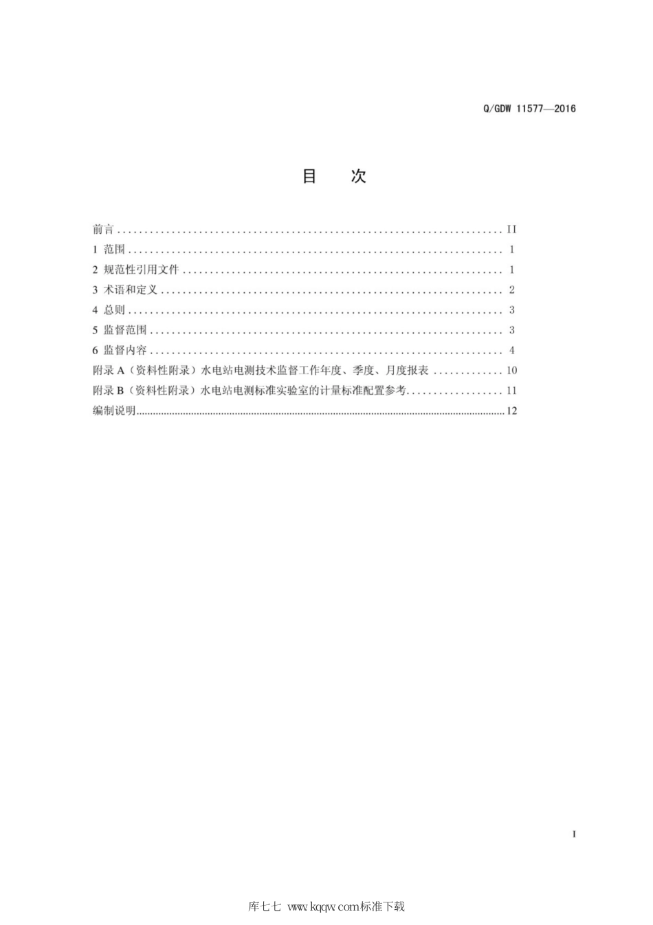 Q∕GDW 11577-2016 水电站电测技术监督导则.pdf_第3页