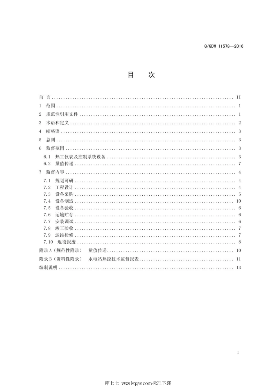 Q∕GDW 11578-2016 水电站热工仪表及控制系统技术监督导则.pdf_第3页