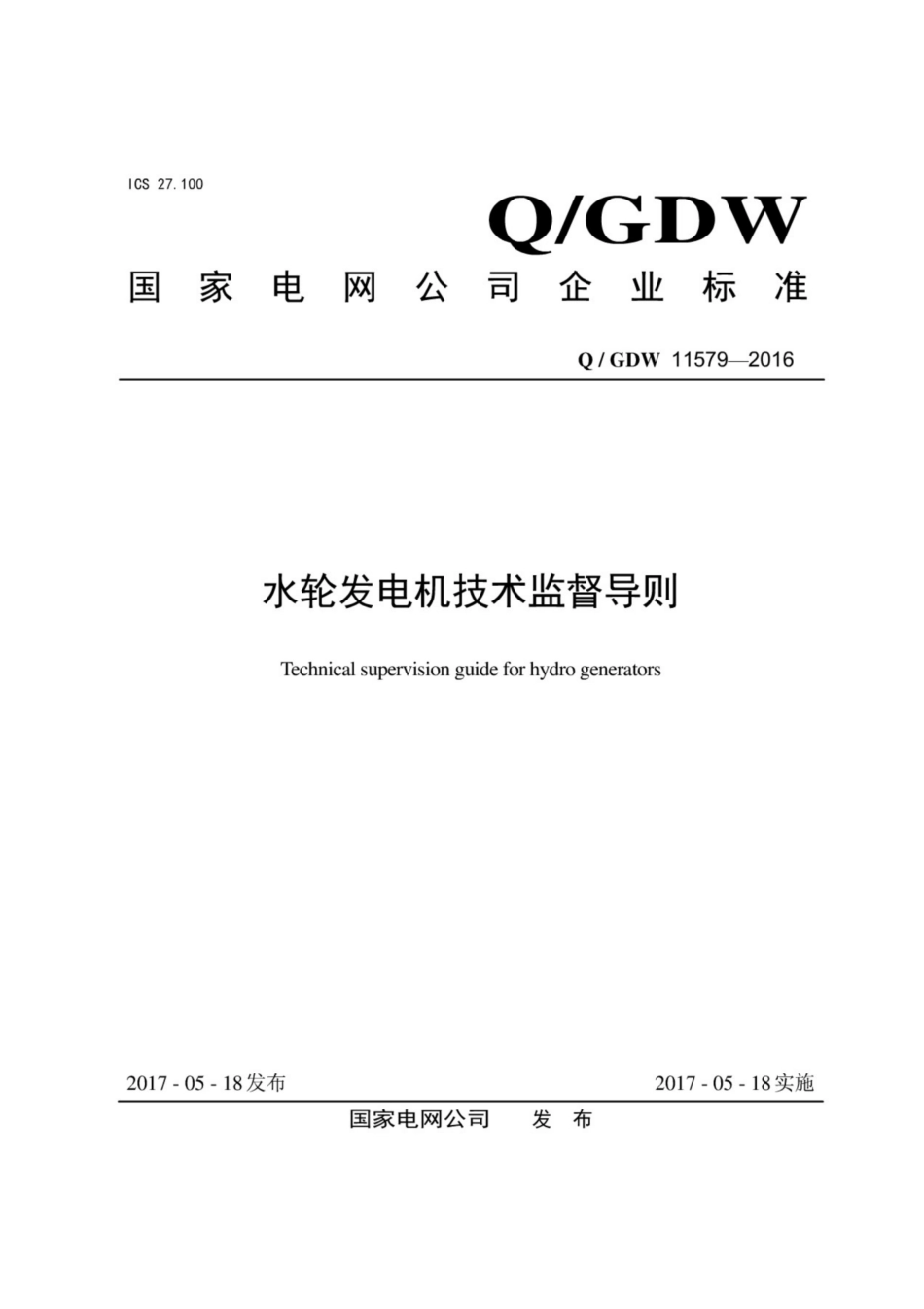 Q∕GDW 11579-2016 水轮发电机技术监督导则.pdf_第1页