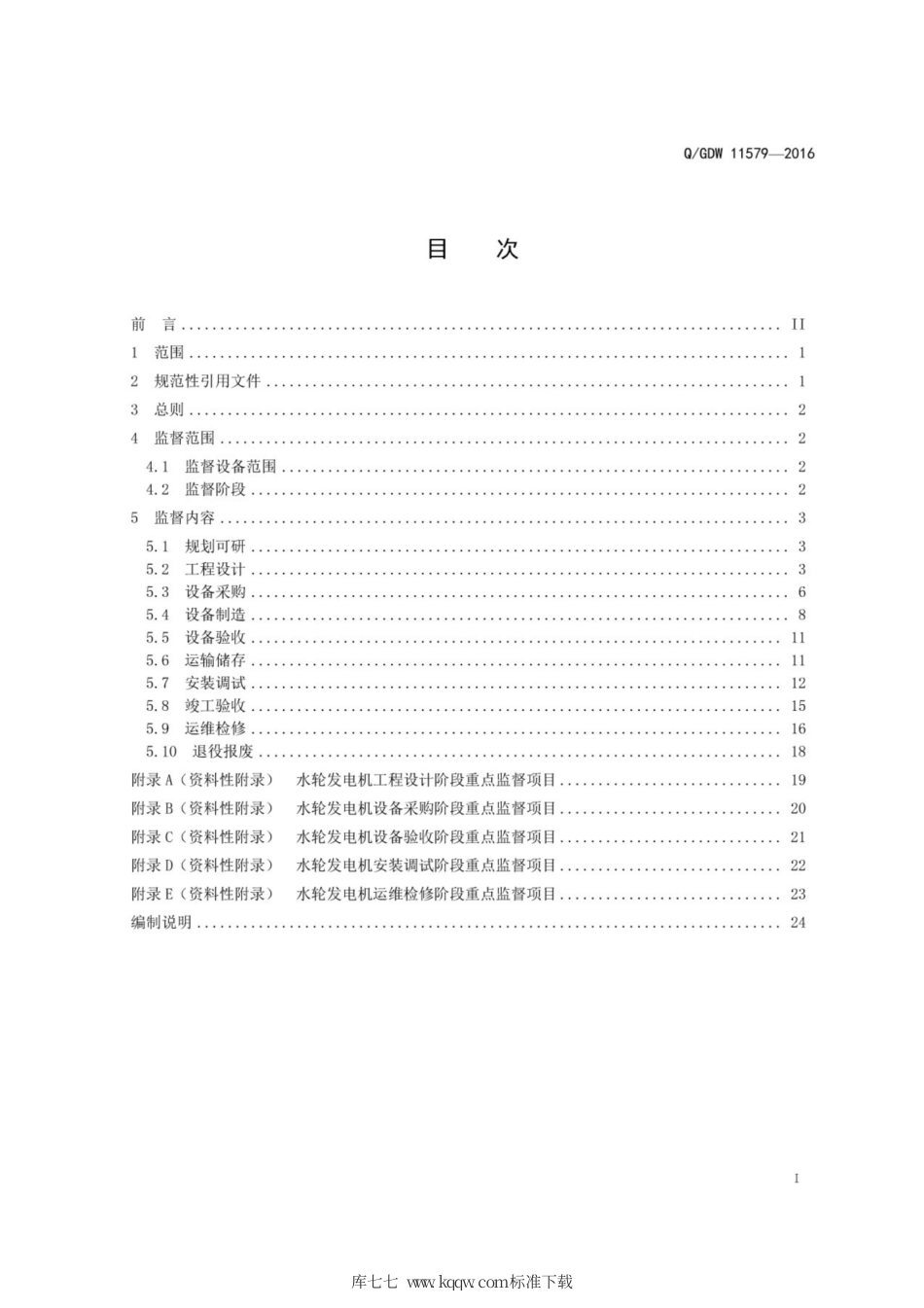 Q∕GDW 11579-2016 水轮发电机技术监督导则.pdf_第3页