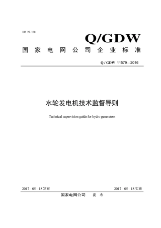 Q∕GDW 11579-2016 水轮发电机技术监督导则.pdf