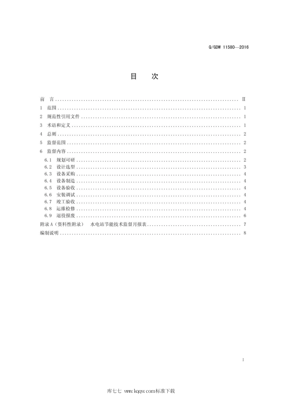 Q∕GDW 11580-2016 水电站节能技术监督导则.pdf_第3页