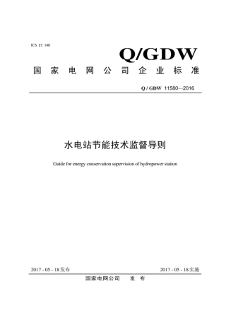 Q∕GDW 11580-2016 水电站节能技术监督导则.pdf