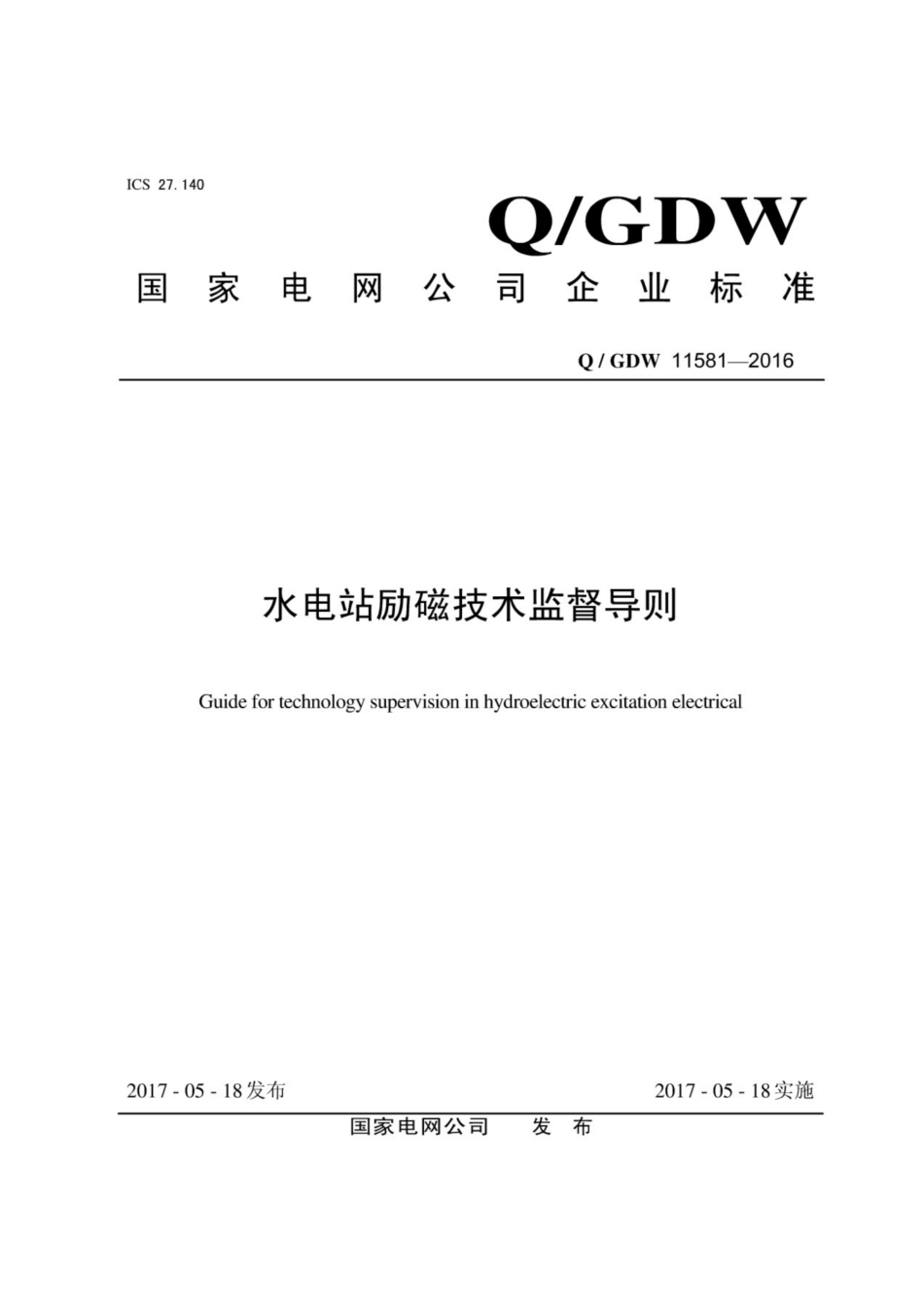 Q∕GDW 11581-2016 水电站励磁技术监督导则.pdf_第1页