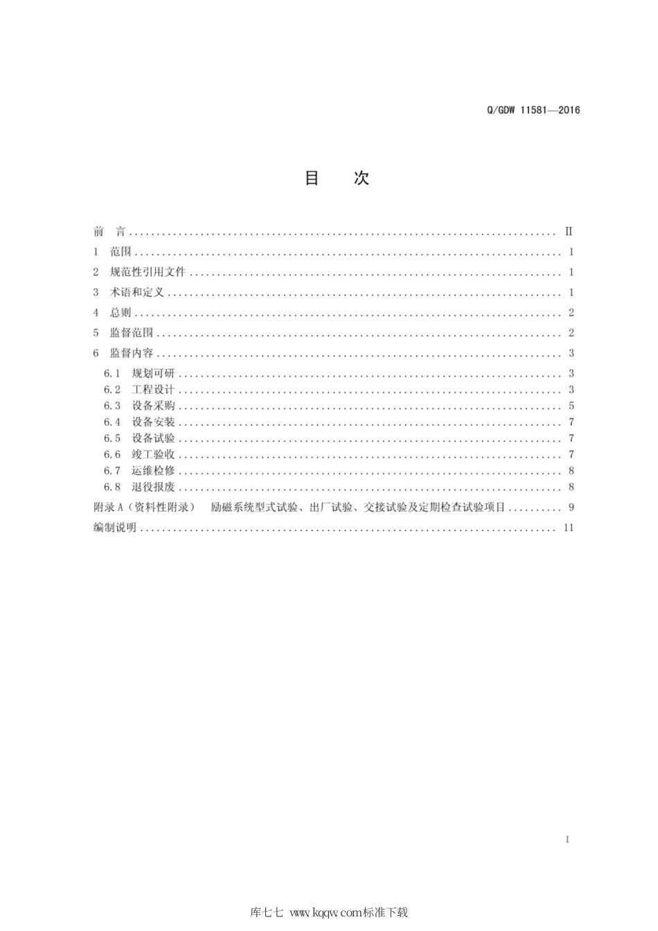 Q∕GDW 11581-2016 水电站励磁技术监督导则.pdf_第3页