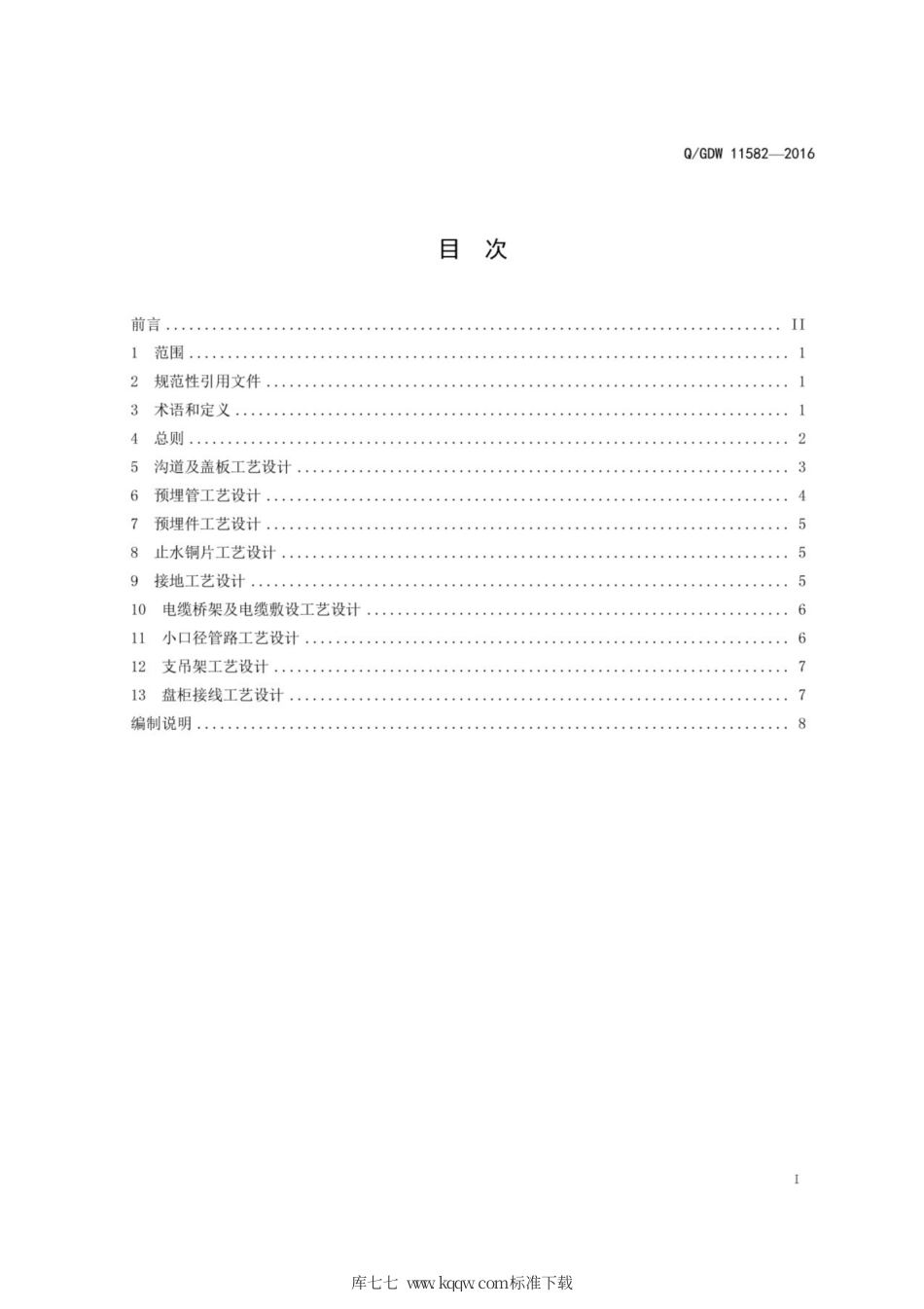 Q∕GDW 11582-2016 抽水蓄能电站工程工艺设计导则.pdf_第3页