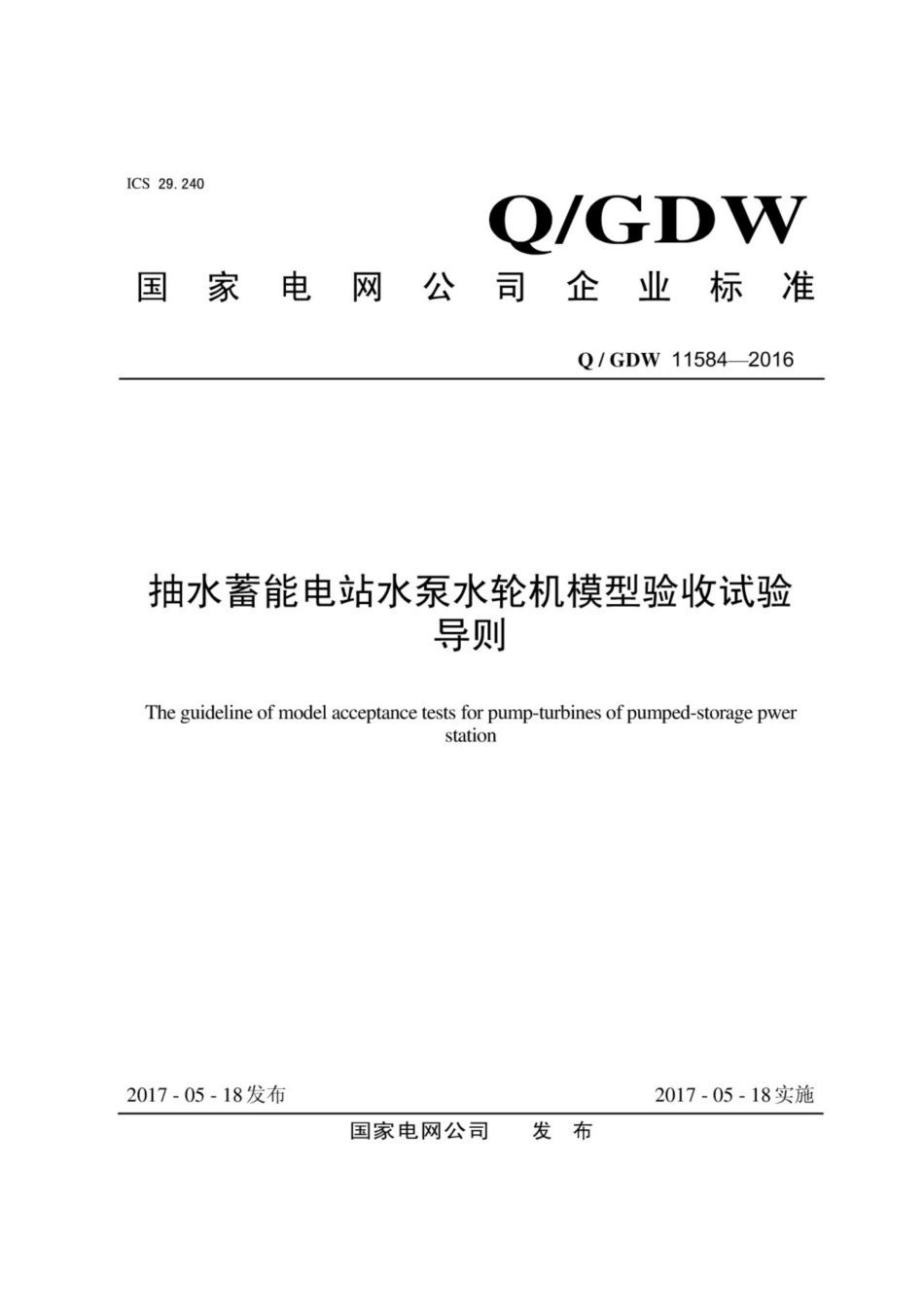Q∕GDW 11584-2016 抽水蓄能电站水泵水轮机模型验收试验导则.pdf_第1页