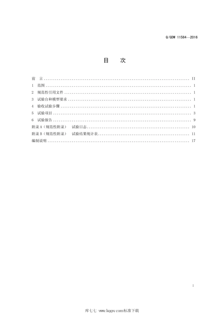Q∕GDW 11584-2016 抽水蓄能电站水泵水轮机模型验收试验导则.pdf_第3页