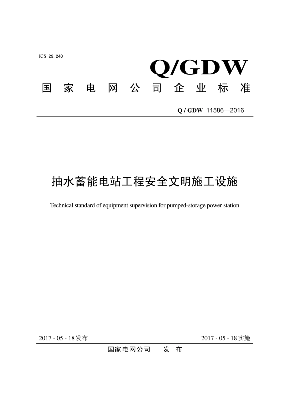 Q∕GDW 11586-2016 抽水蓄能电站工程安全文明施工设施.pdf_第1页