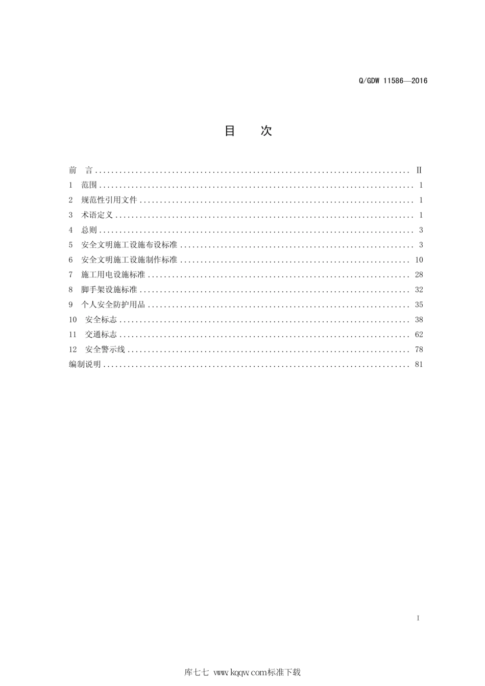 Q∕GDW 11586-2016 抽水蓄能电站工程安全文明施工设施.pdf_第3页