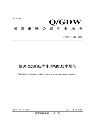Q∕GDW 11588-2016 快速动态响应同步调相机技术规范.pdf