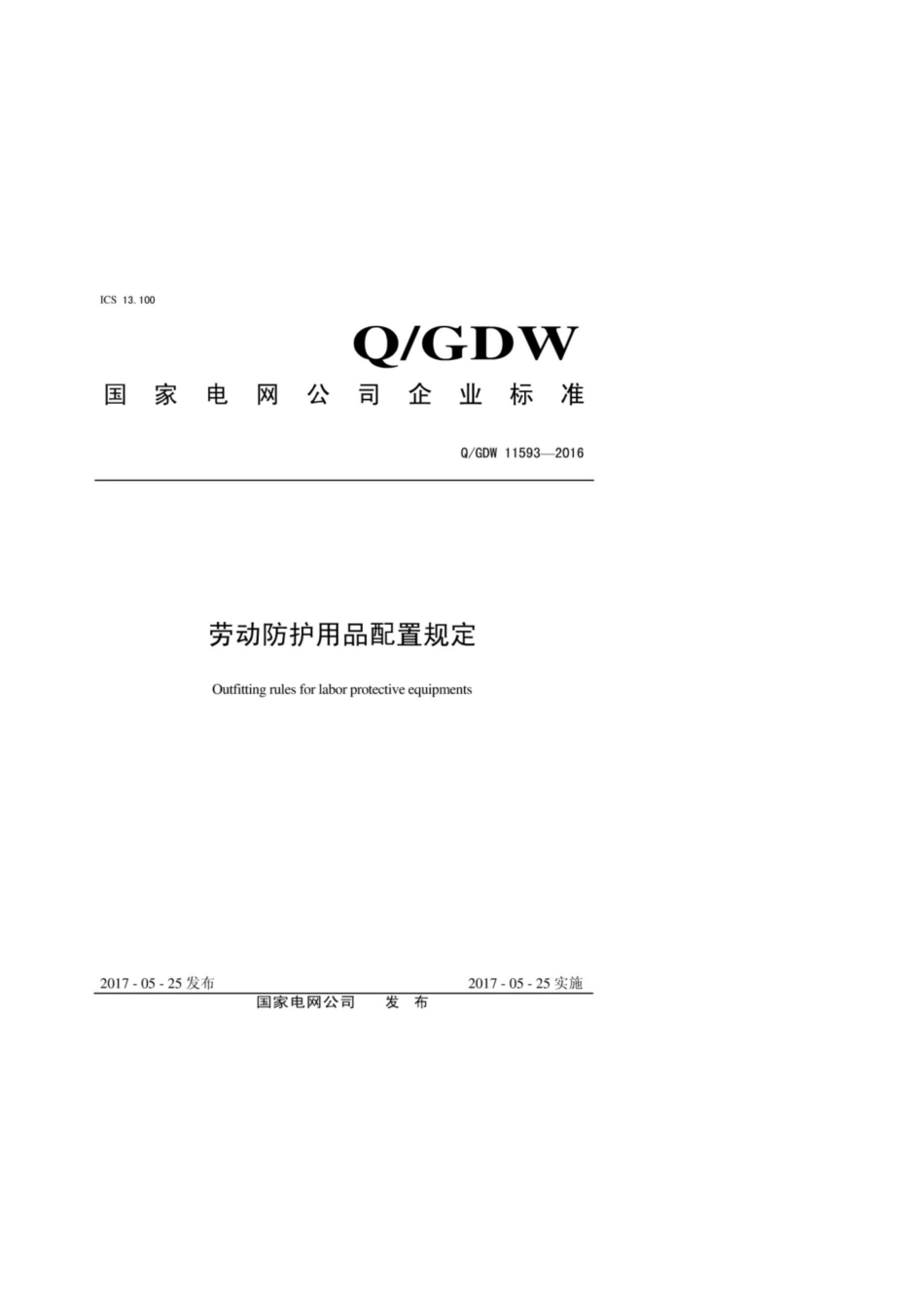 Q∕GDW 11593-2016 劳动防护用品配置规定.pdf_第1页