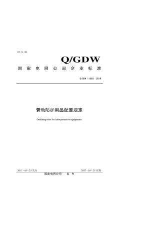 Q∕GDW 11593-2016 劳动防护用品配置规定.pdf