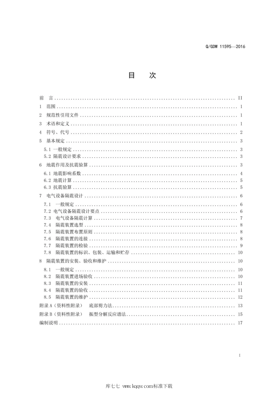 Q∕GDW 11595-2016 电气设备隔震设计技术规程件.pdf_第3页