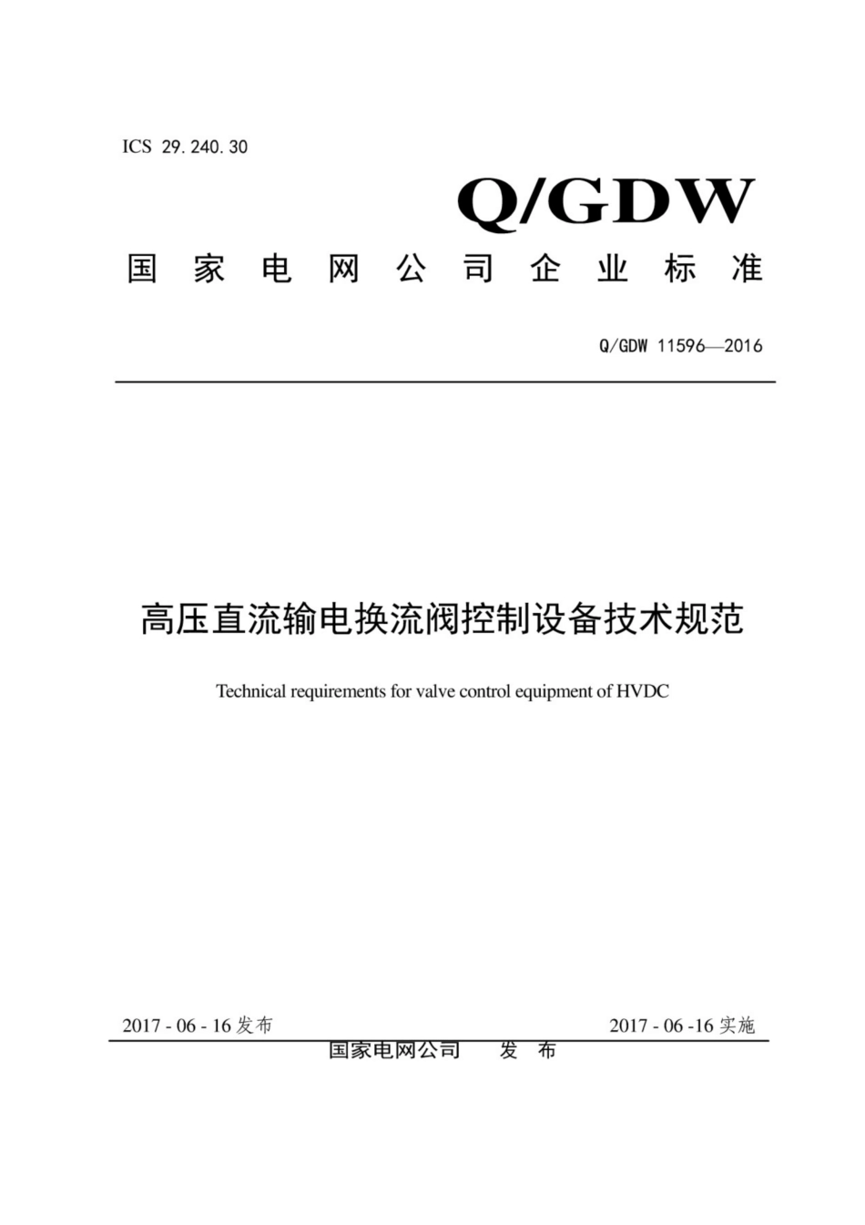 Q∕GDW 11596-2016 高压直流输电换流阀控制设备技术规范.pdf_第1页