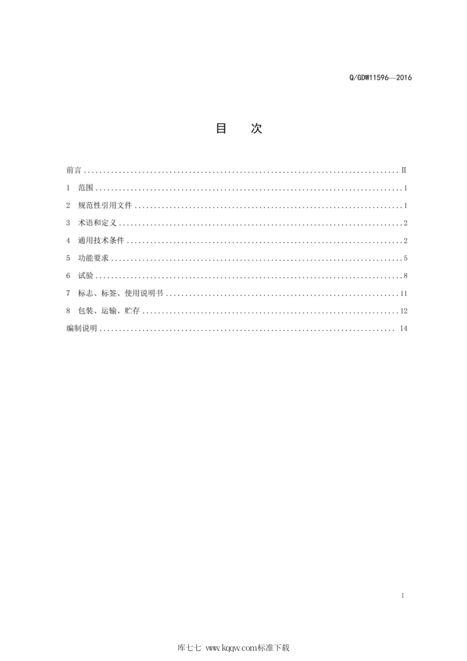 Q∕GDW 11596-2016 高压直流输电换流阀控制设备技术规范.pdf_第3页