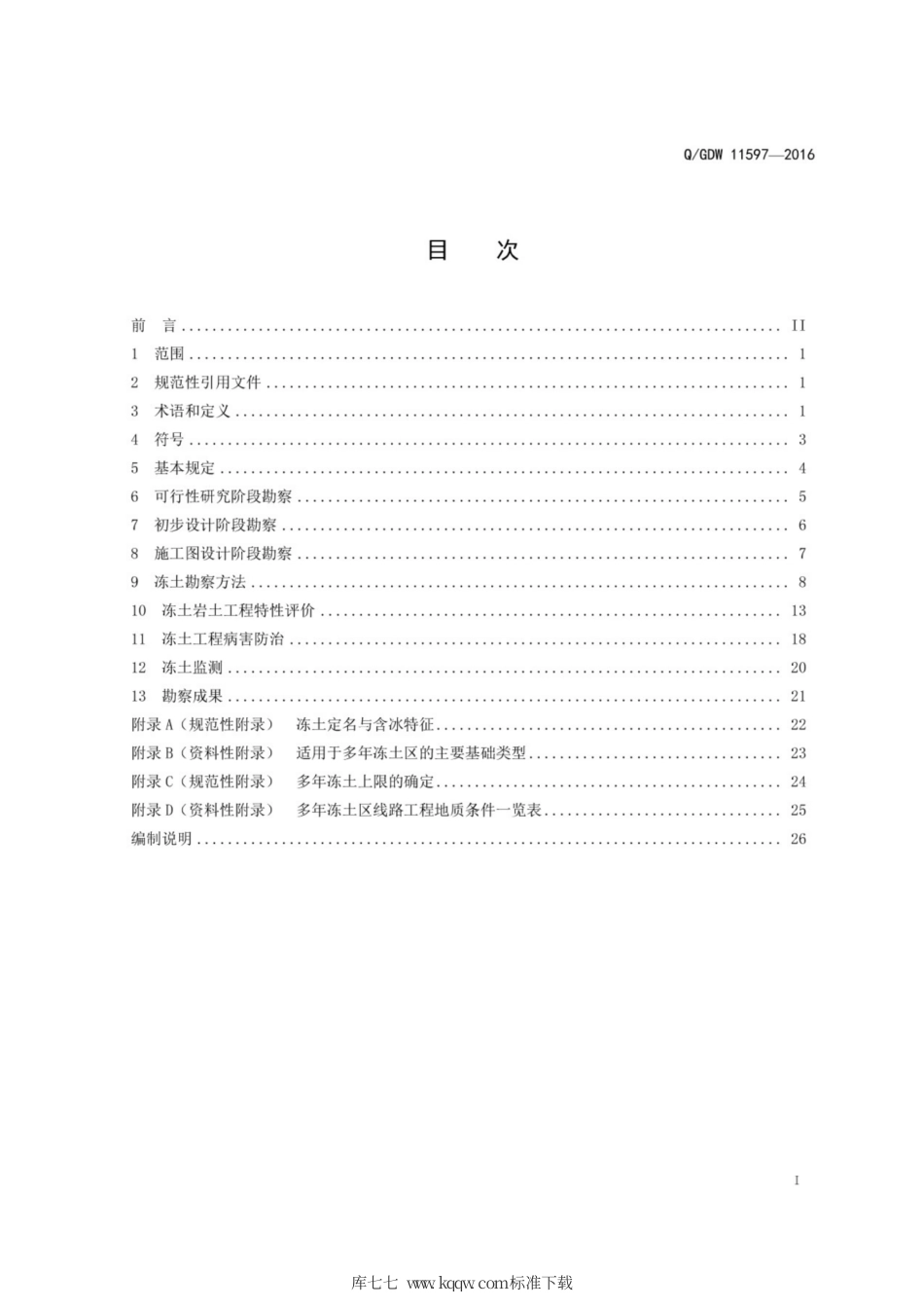 Q∕GDW 11597-2016 多年冻土地区输电工程勘察导则.pdf_第3页