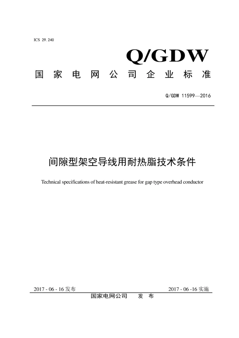 Q∕GDW 11599-2016 间隙型架空导线用耐热脂技术条件.pdf_第1页