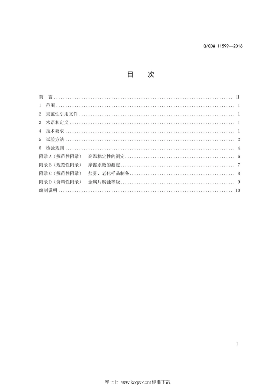Q∕GDW 11599-2016 间隙型架空导线用耐热脂技术条件.pdf_第3页