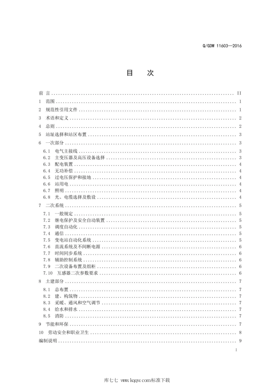 Q∕GDW 11603-2016 35kV智能变电站设计规范.pdf_第3页