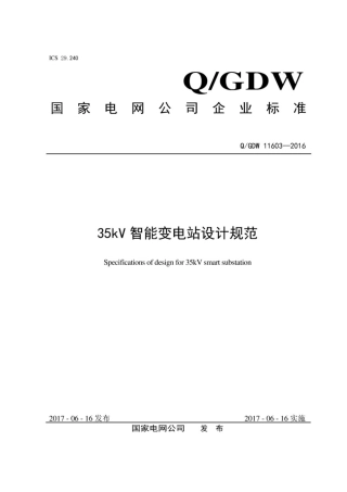 Q∕GDW 11603-2016 35kV智能变电站设计规范.pdf