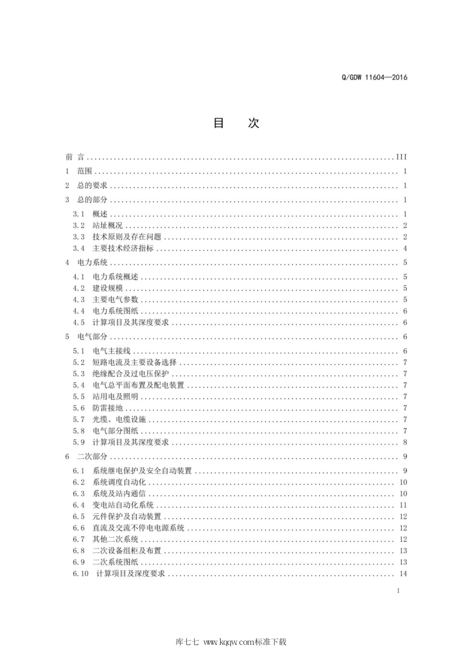 Q∕GDW 11604-2016 35kV智能变电站初步设计内容深度规定.pdf_第3页