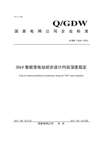 Q∕GDW 11604-2016 35kV智能变电站初步设计内容深度规定.pdf