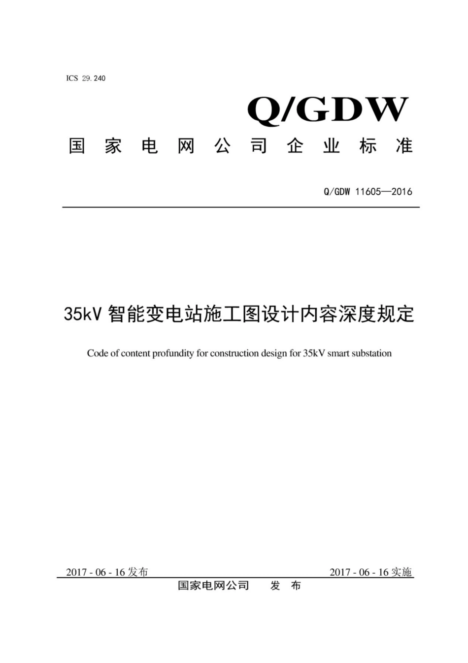 Q∕GDW 11605-2016 35kV智能变电站施工图设计内容深度规定.pdf_第1页