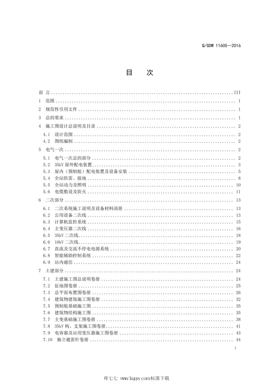 Q∕GDW 11605-2016 35kV智能变电站施工图设计内容深度规定.pdf_第3页