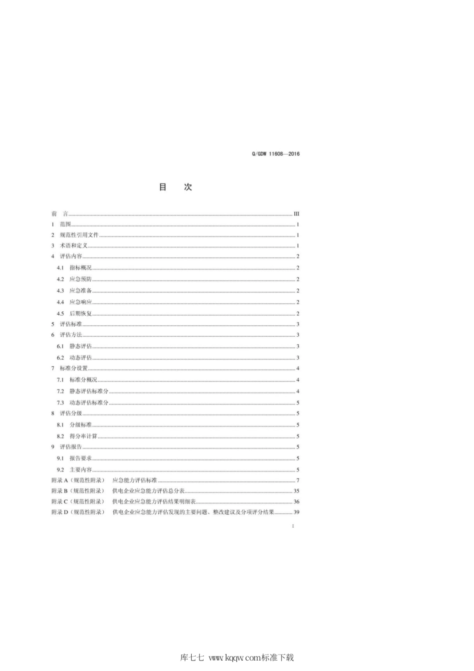 Q∕GDW 11608-2016 供电企业应急能力评估标准.pdf_第3页