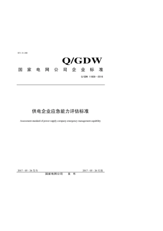 Q∕GDW 11608-2016 供电企业应急能力评估标准.pdf
