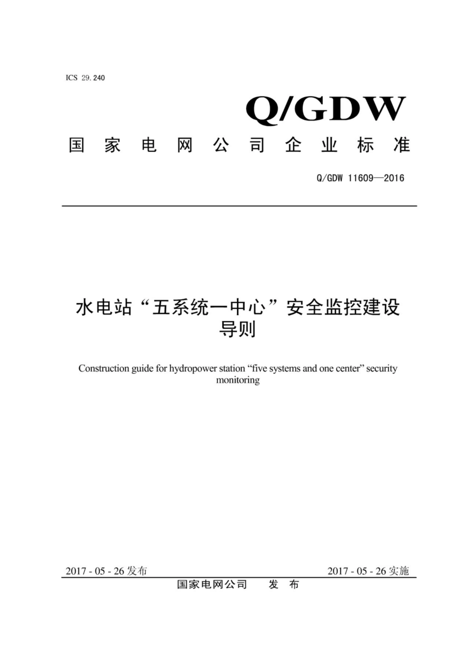 Q∕GDW 11609-2016 水电站“五系统一中心”安全监控建设导则.pdf_第1页