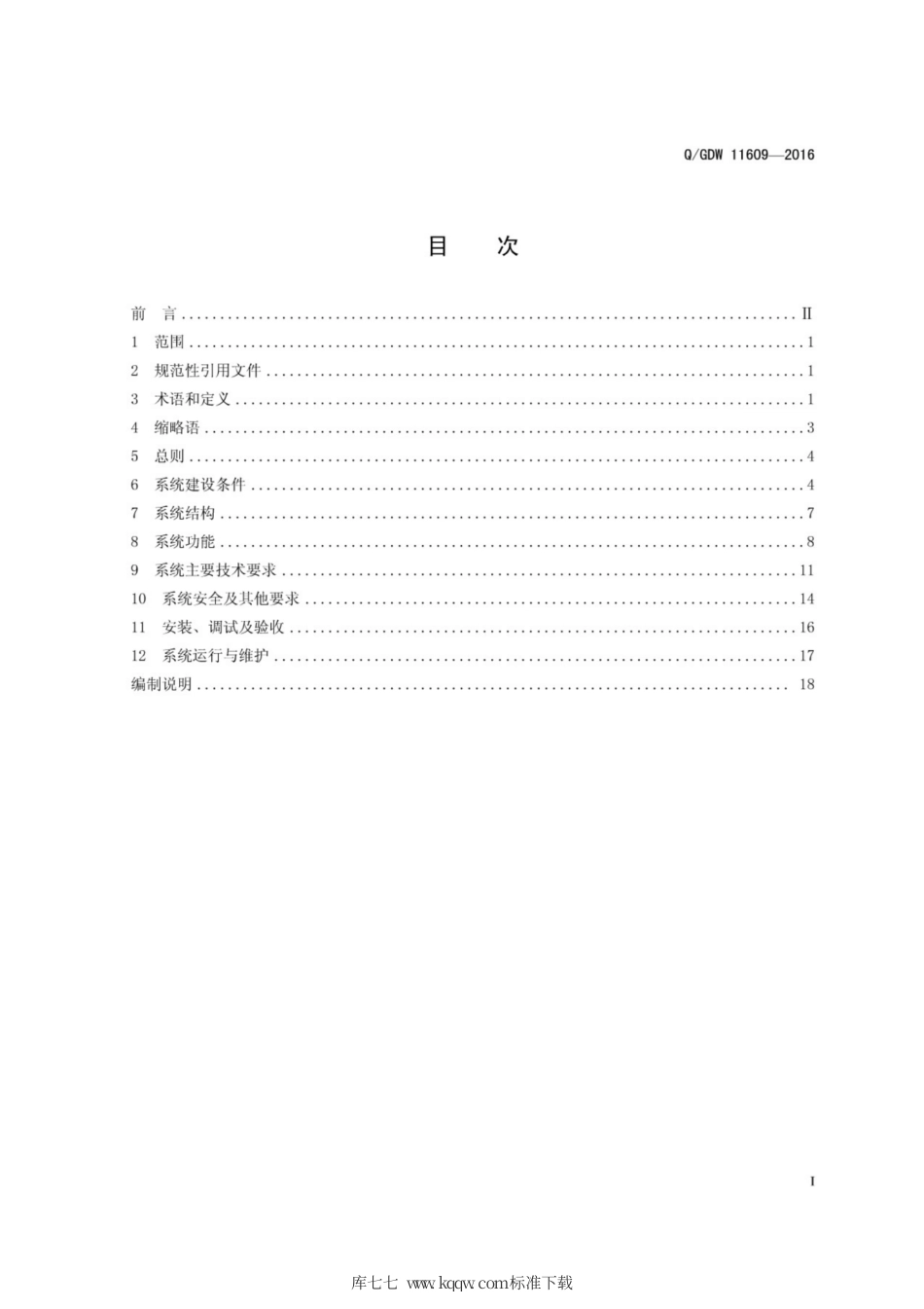 Q∕GDW 11609-2016 水电站“五系统一中心”安全监控建设导则.pdf_第3页