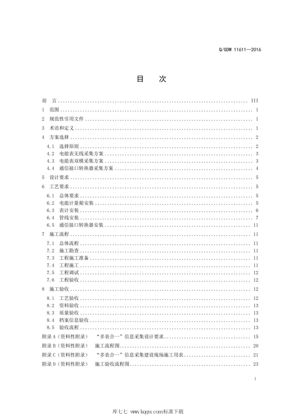 Q∕GDW 11611-2016 “多表合一”信息采集建设施工工艺规范.pdf_第3页