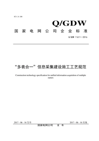 Q∕GDW 11611-2016 “多表合一”信息采集建设施工工艺规范.pdf