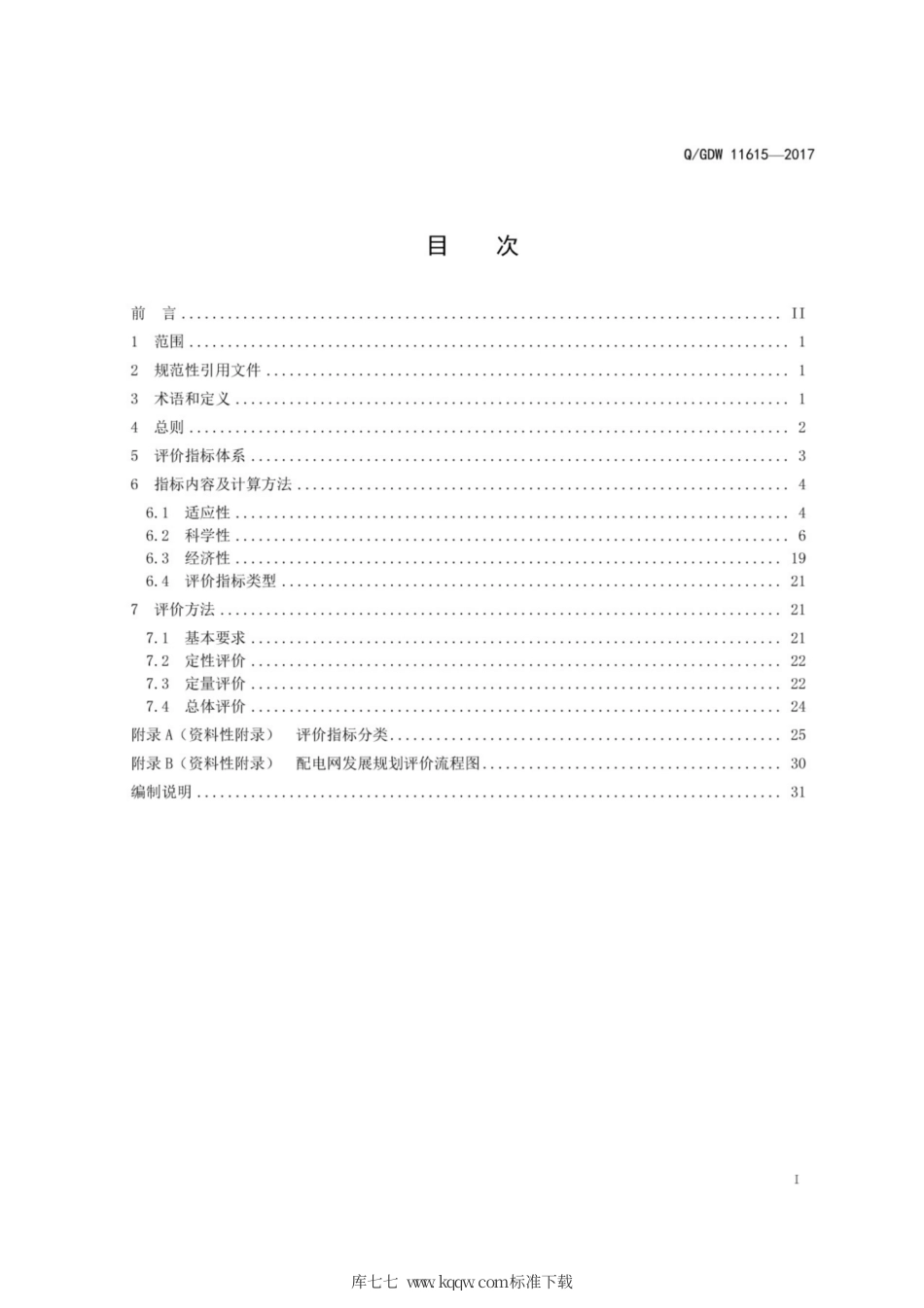 Q∕GDW 11615-2017 配电网发展规划评价技术规范.pdf_第3页