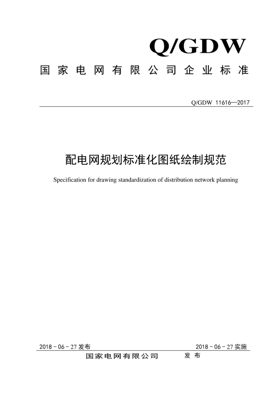 Q∕GDW 11616-2017 配电网规划标准化图纸绘制规范.pdf_第1页
