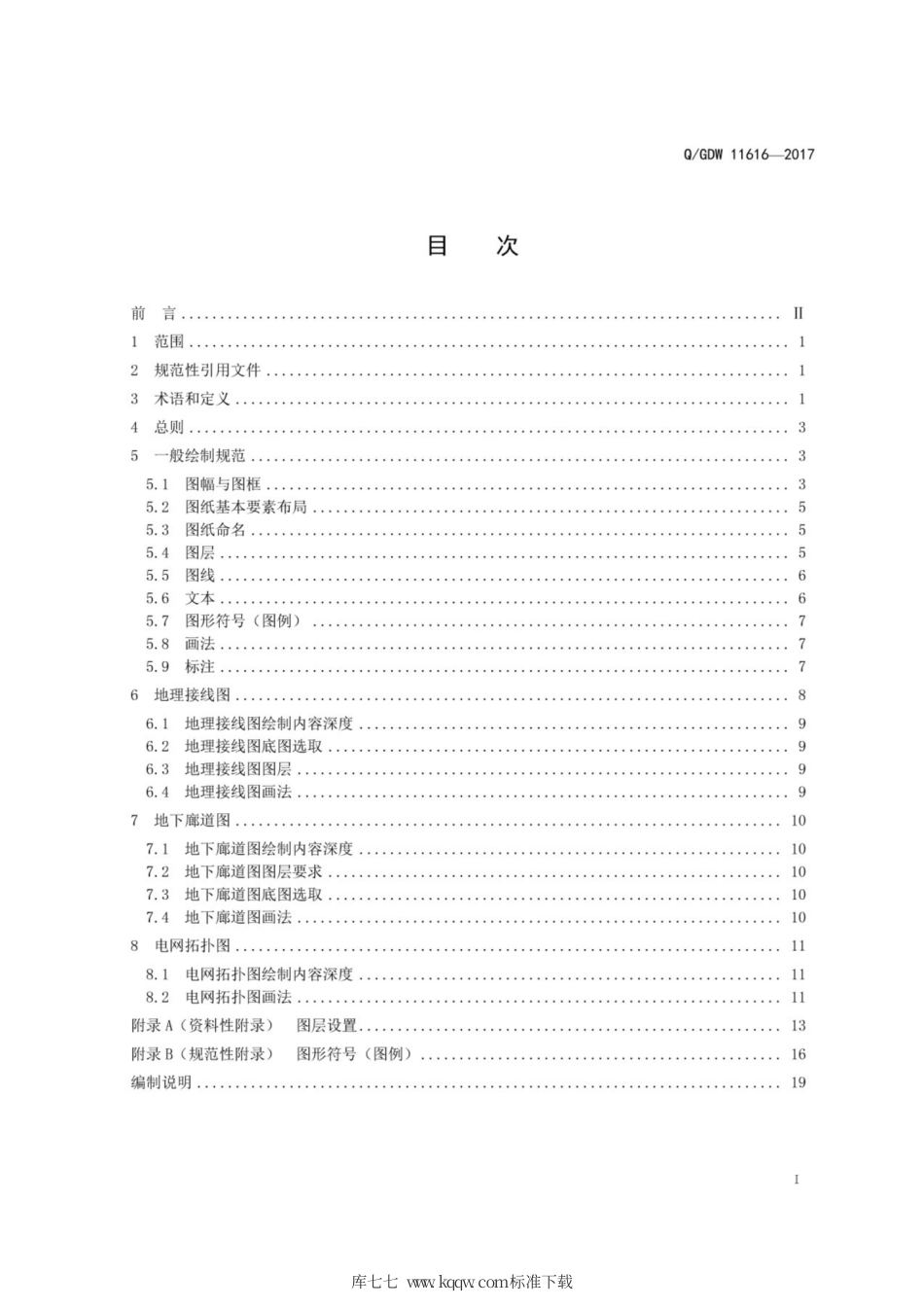 Q∕GDW 11616-2017 配电网规划标准化图纸绘制规范.pdf_第3页