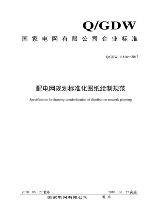 Q∕GDW 11616-2017 配电网规划标准化图纸绘制规范.pdf