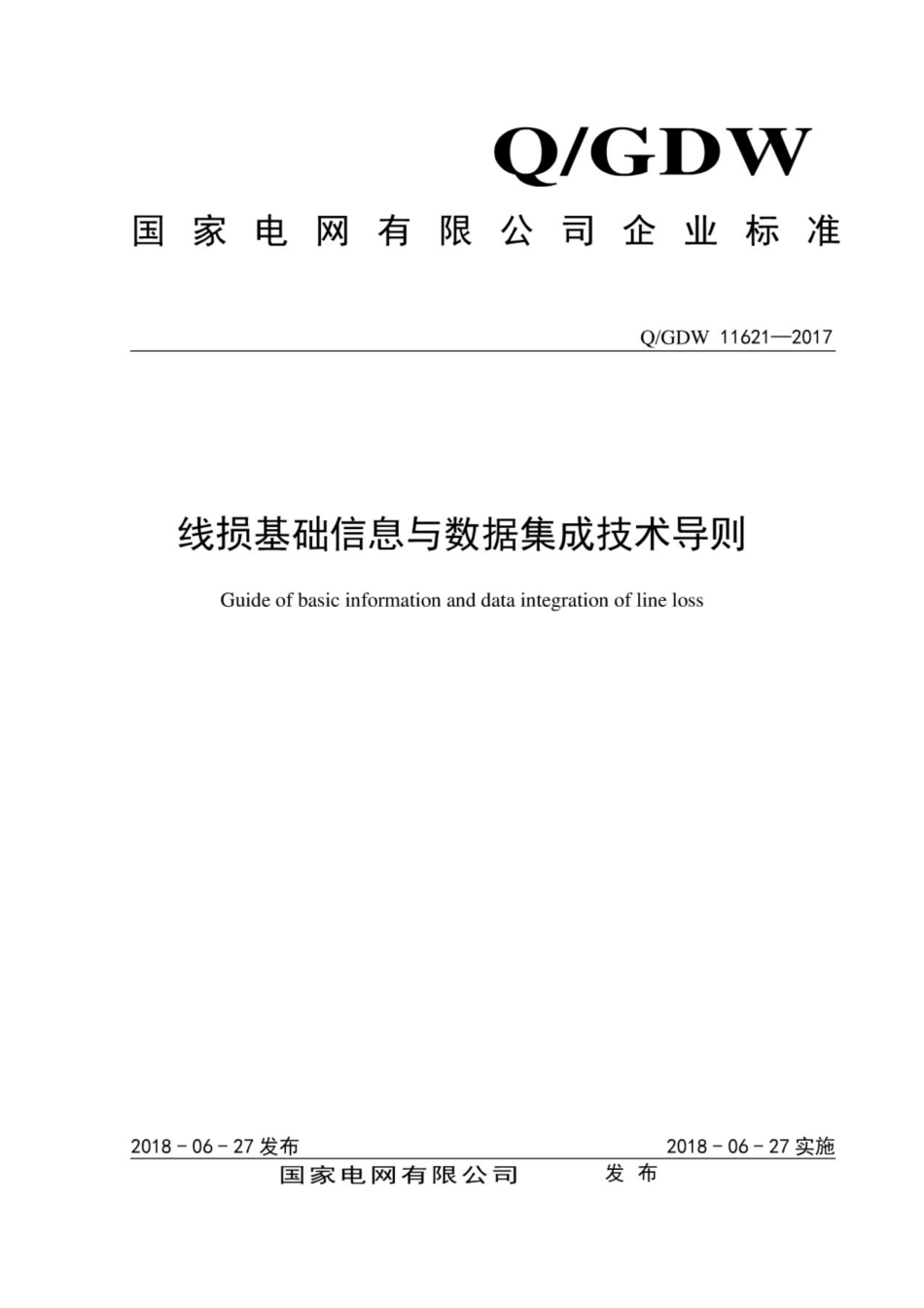 Q∕GDW 11621-2017 线损基础信息与数据集成技术导则.pdf_第1页